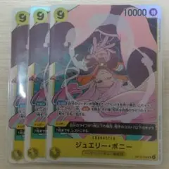 ワンピースカード　受け継がれる意志　ジュエリーボニー　SR　3枚セット