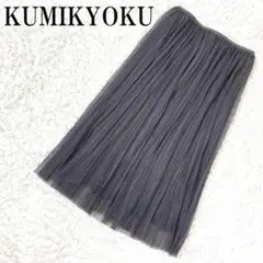 KUMIKYOKU クミキョク シアープリーツスカート グレー 1 B823