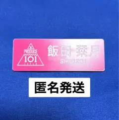 2025年最新】飯田栞月 ネームプレートの人気アイテム - メルカリ