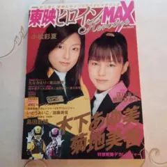 東映ヒロインMAX