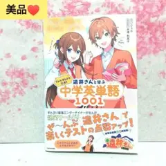 遠井さんと学ぶ　中学英語　帯あり　ジェル　すとぷり　遠いさん　英語　中学生