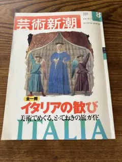 芸術新潮　2001年8月 イタリアの歓び