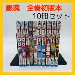 銀魂 初版 初版 コミック 10冊セット