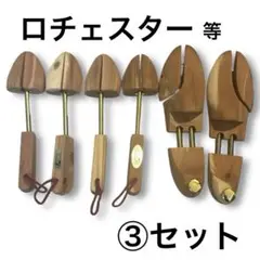 ロチェスター等 シューツリー シューキーパー3セット
