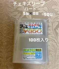 バルブ チェキスリーブ ハード  100枚入り在庫限り