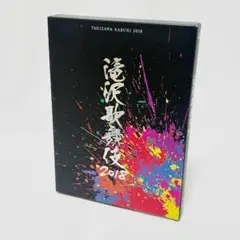 【訳アリ】滝沢歌舞伎2018 初回盤B DVD2枚組