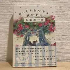 ゆっくりおやすみ、樹の下で