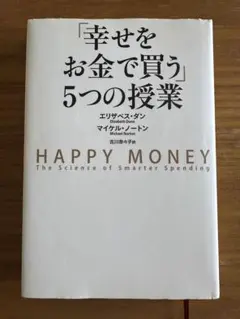 2025年最新】幸せをお金で買う5つの授業の人気アイテム - メルカリ