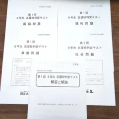 第1回 5年生 志望校判定テスト 問題集と解説　2024年
