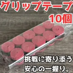 グリップテープ テニス バドミントン 野球 バチ 釣りドライ ラケット 赤 10