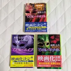 東野圭吾 マスカレードシリーズ 3冊セット 小説