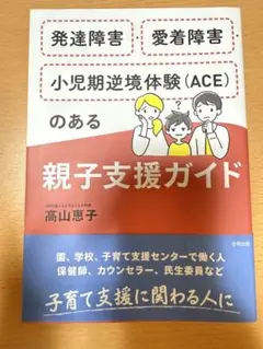 発達障害・愛着障害・小児期逆境体験(ACE)のある親子支援ガイド