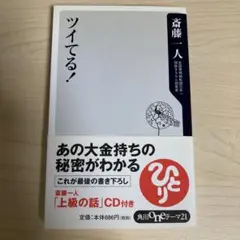 斎藤一人　ツイてる！　CD付き