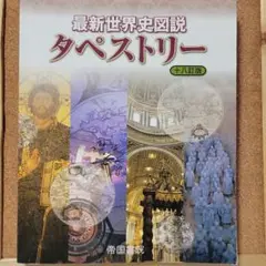 最新世界史図説タペストリー  十八訂版