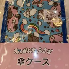 新品　おぱんちゅうさぎ　アベイル　傘ケース