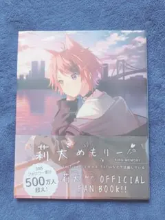 【新品未開封】莉犬めもりー