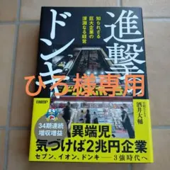 進撃のドンキ - 酒井大輔著
