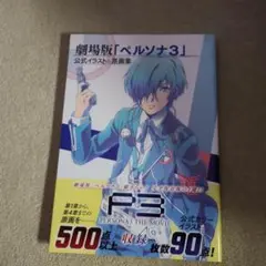 2025年最新】原画集 ペルソナ3の人気アイテム - メルカリ