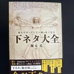 読むだけでグングン頭が良くなる下ネタ大全