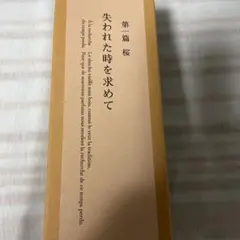 失われた時を求めて 焼酎