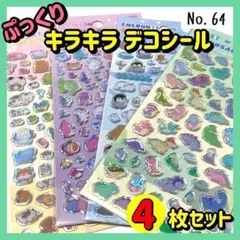 【No.64】 キラキラシール デコシール 立体 ステッカー 3Ｄ ４枚セット
