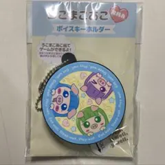 2025年最新】ろこまこあこ キーホルダーの人気アイテム - メルカリ
