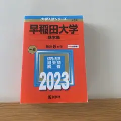 早稲田大学 商学部 2023 赤本
