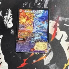 魔誕の悪魔デスモナーク　１枚