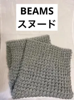 スヌード　マフラー　ビームズ　beams グレー　ボリューム