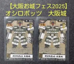 「大阪お城フェス2025」　オシロボッツカード　大阪城　2枚組