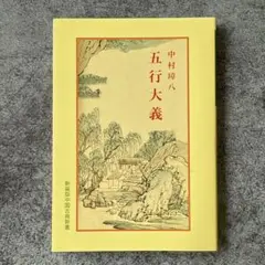 五行大義 上 五行大義 上下2冊揃い(中村璋八, 古藤友子 著) / 古本、中古本