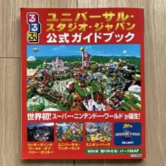 るるぶユニバーサル・スタジオ・ジャパン公式ガイドブック