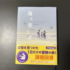 海を見た日