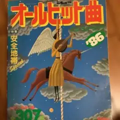 オールヒット曲 '86