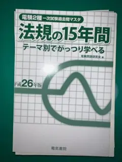 法規の15年間 平成26年版 電験2種一次試験過去問マスタ