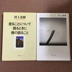 走ることについて語るときに僕の語ること　女のいない男たち