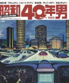 昭和40年男 2018年6月号 vol.49