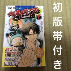 【希少】べるぜバブ　漫画　第1巻　初版　帯付き　第一巻