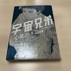 【初版】宇宙兄弟・心のノート メモしたくなる言葉たち
