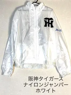 〔未使用品・新品〕スポニチ 阪神タイガース ナイロン ジャンパー F ホワイト