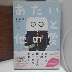 あたいと愛と他中卒業