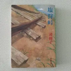 塩狩峠 文庫本 三浦綾子