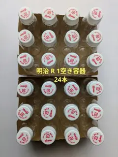 明治 R 1飲むヨーグルト　空き容器24本キャップ付き　工作材料