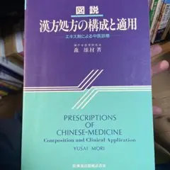 図説漢方処方の構成と適用 : エキス剤による中医診療