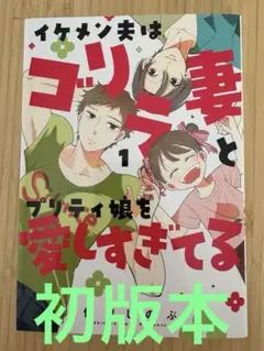 イケメン夫はゴリラ妻とプリティ娘を愛しすぎてる. 1