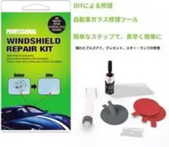 ウィンドシールド修理キット