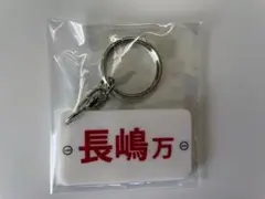 ボートレース レーサーネームプレートキーホルダー 長嶋万記バージョン