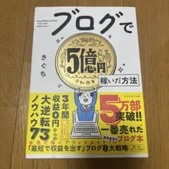 ブログで5億円稼いだ方法 きぐち