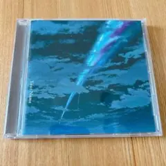 君の名は。