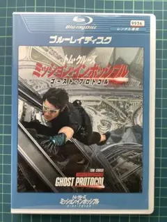 ミッションインポッシブルゴーストプロトコル　ブルーレイ　レンタル落ち